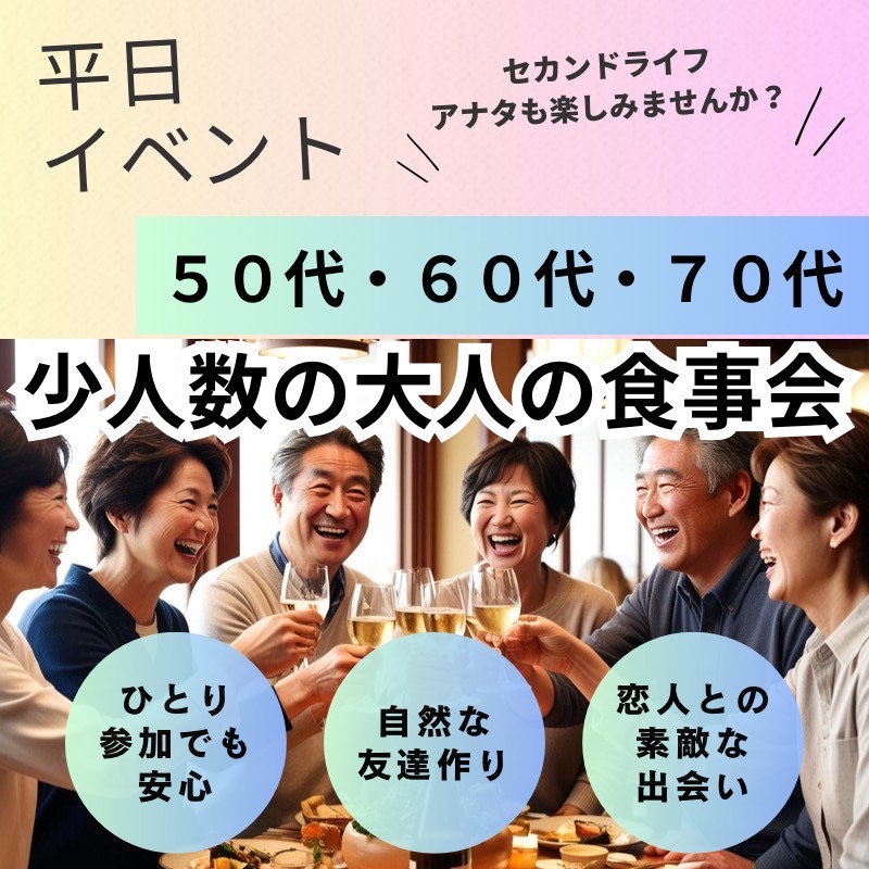 梅田｜平日・５０代後半・６０代・７０代・和食×お寿司を楽しむゆったり楽しむ大人の食事会｜