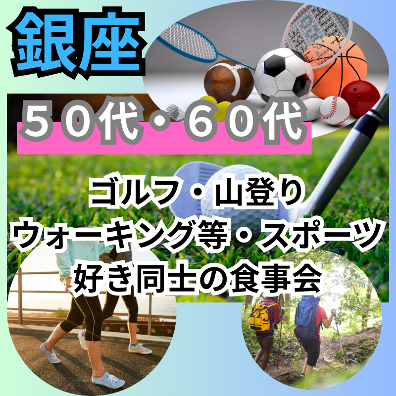 銀座｜新企画・５０代・６０代｜ゴルフ・山登り・ウォーキング等・スポーツ好き同士の食事会｜