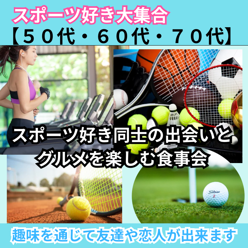 福岡｜趣味別・５０代・６０代・７０代のスポーツ好き同士の出会いとグルメを楽しむ食事会｜趣味を通じて友達や恋人が出来ます