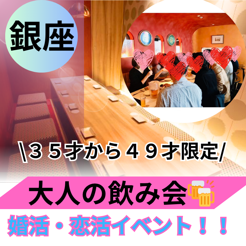 銀座｜３５才から４９才限定・大人の飲み会｜おすすめ恋活＆婚活イベント！！