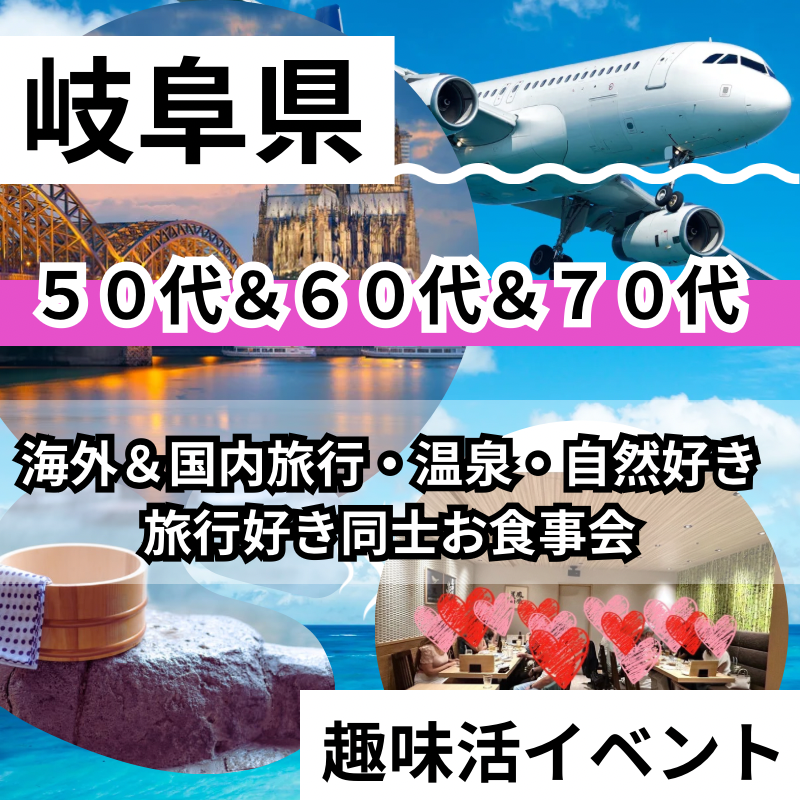 岐阜駅｜趣味別・５０代＆６０代＆７０代｜海外＆国内旅行・温泉・自然好き｜旅行好き同士お食事会｜趣味を通じて友達や恋人が出来ます｜