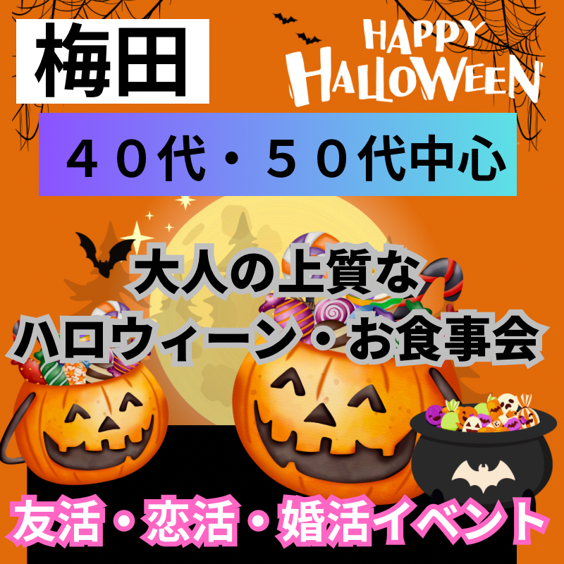 梅田｜大人の上質なハロウィーン・お食事会｜４０代・５０代中心｜おひとり＆初参加者多数｜