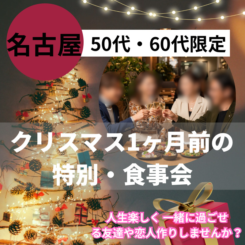 名古屋｜５０代・６０代｜クリスマス1ヶ月前の特別・食事会｜人生楽しく 一緒に過ごせる友達や恋人作りしませんか？