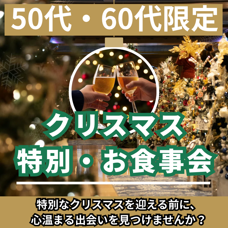 静岡駅｜５０代・６０代・クリスマス1ヶ月前の特別・笑顔あふれる食事会｜初参加者多数｜新しい友達作り&恋人探し