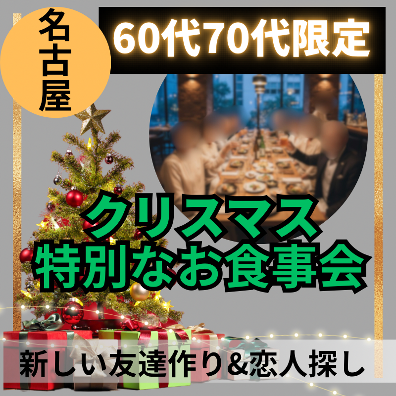 名古屋｜６０代・７０代｜クリスマス1ヶ月前の特別・食事会｜初参加者多数｜新しい友達作り&恋人探し