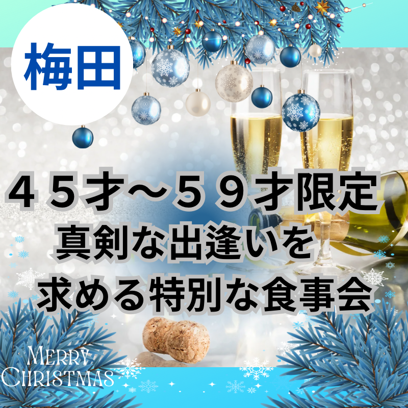 梅田｜４５才〜５９才限定｜真剣な出逢いを求めるクリスマス1ヶ月前の特別・食事会｜