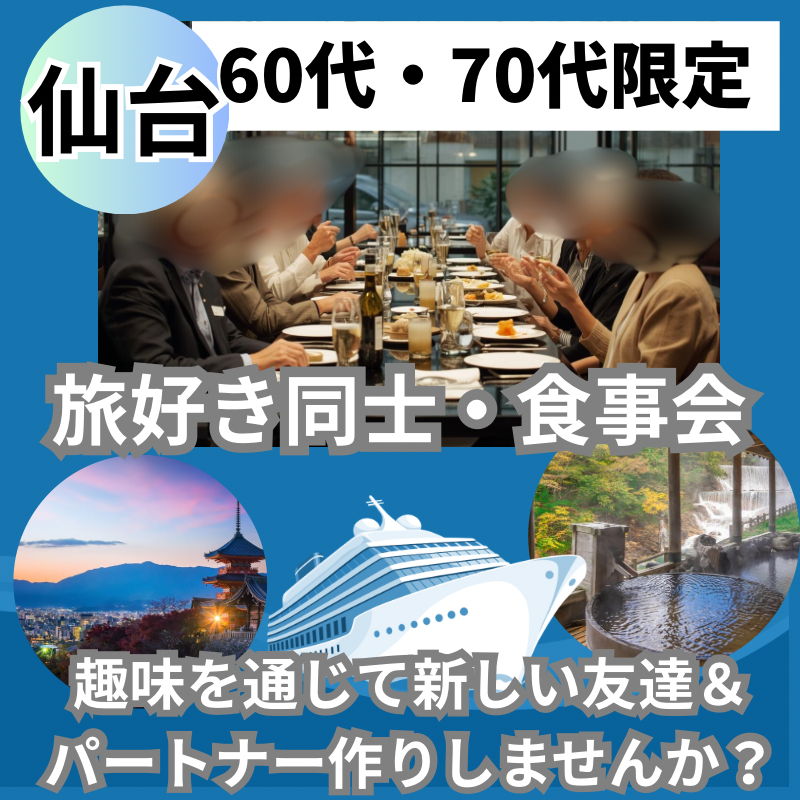 仙台|趣味別|60代・70代|旅好き同士・食事会|趣味を通じて新しい友達&パートナー作りしませんか?