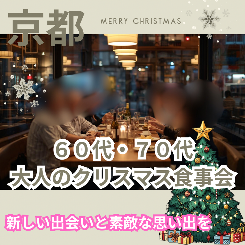 京都｜６０代・７０代｜大人のクリスマス食事会｜新しい出会いと素敵な思い出を