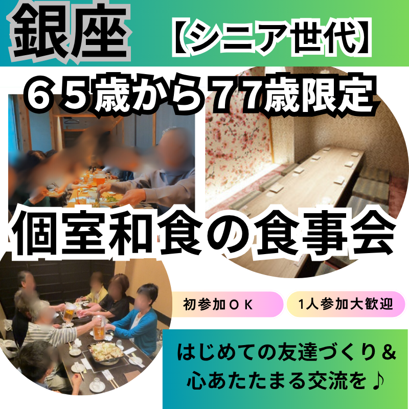 銀座|65才から77才限定・和食の食事会|初参加者多数|新しい友達づくり&心あたたまる交流を♪ 銀座|65才から77才限定・和食の食事会|初参加者多数|新しい友達づくり&心あたたまる交流を♪