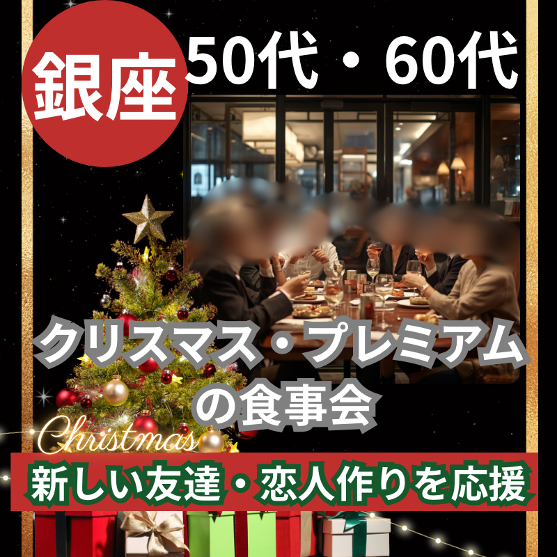 銀座|50代・60代のクリスマス・プレミアムの食事会|新しい友達・恋人作りを応援!!| 銀座|50代・60代のクリスマス・プレミアムの食事会|新しい友達・恋人作りを応援!!|