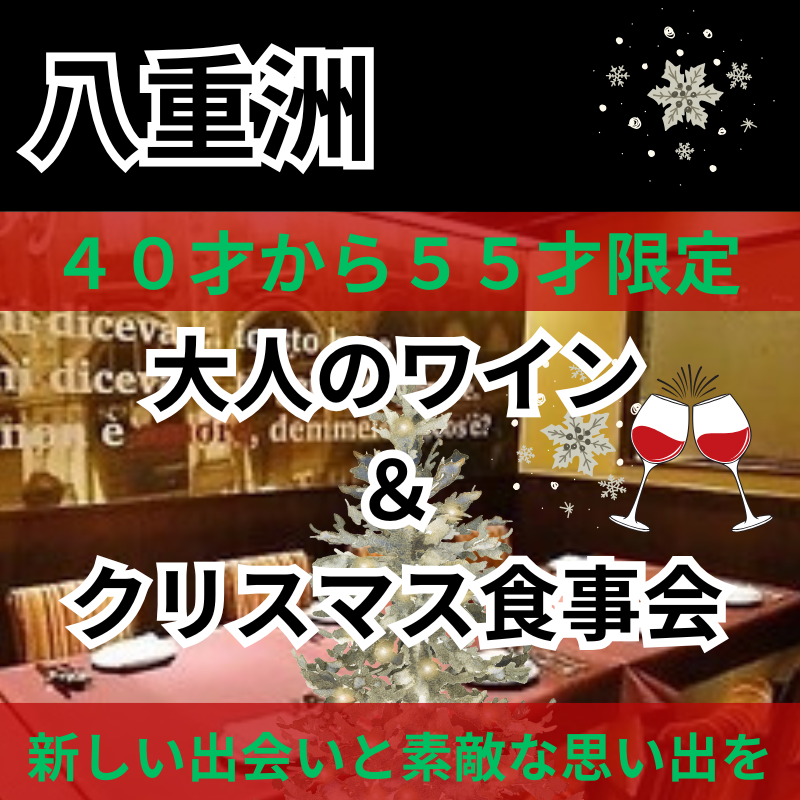 八重洲|40才から55才限定|大人のワイン&クリスマス食事会|新しい出会いと素敵な思い出を