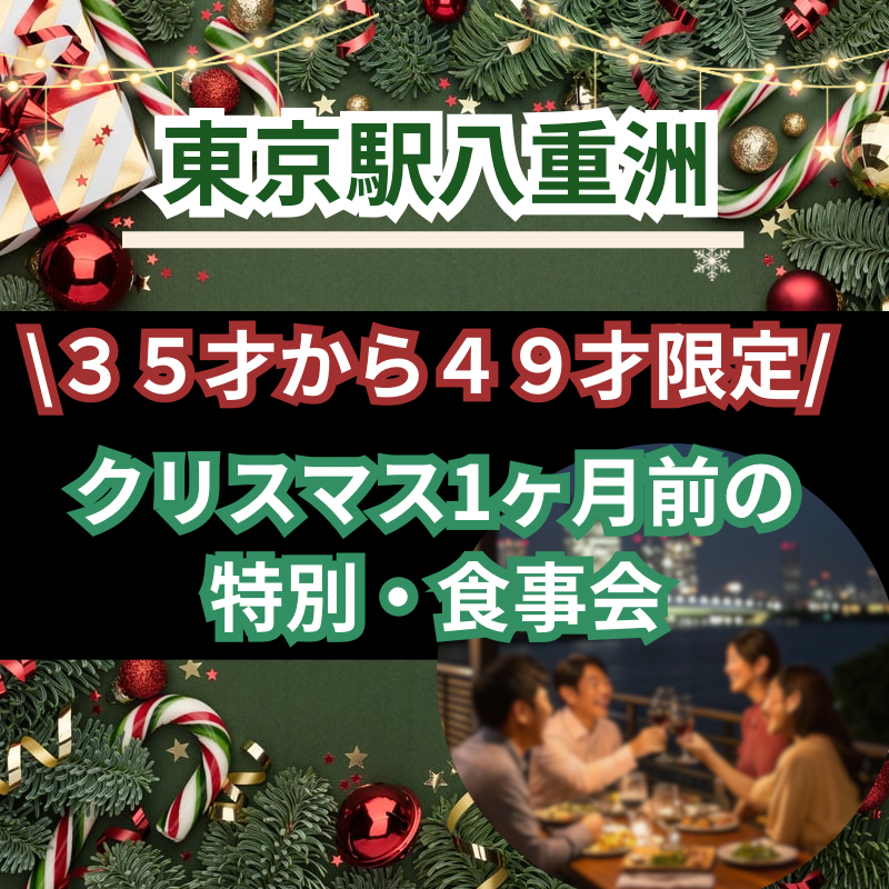東京駅｜３５才から４９才限定・クリスマス1ヶ月前の特別・食事会｜