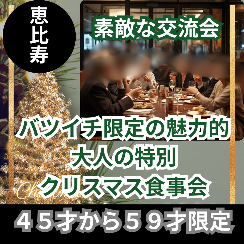 恵比寿|45才から59才限定||バツイチ限定の魅力的・大人の特別・クリスマス食事会|素敵な交流会