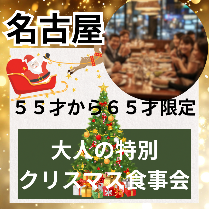 名古屋｜５５才から６５才限定｜大人の特別・クリスマス食事会｜おひとり様多数｜