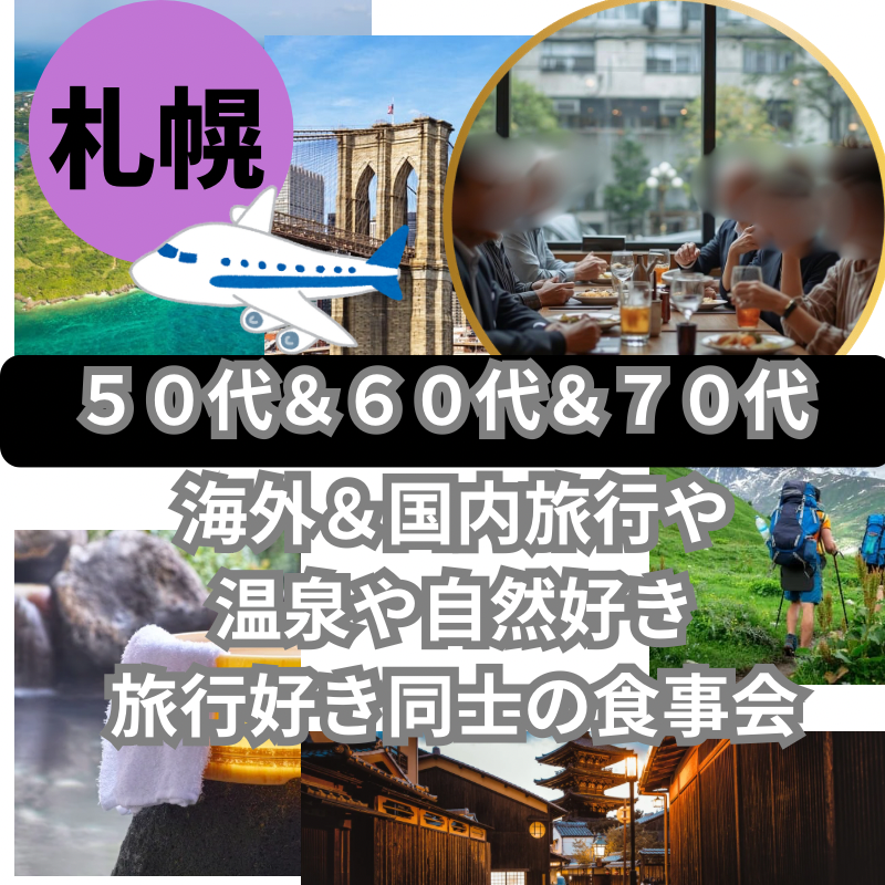札幌｜５０代＆６０代＆７０代｜海外＆国内旅行や温泉や自然好き｜旅行好き同士の食事会｜趣味を通じて友達や恋人が出来ます