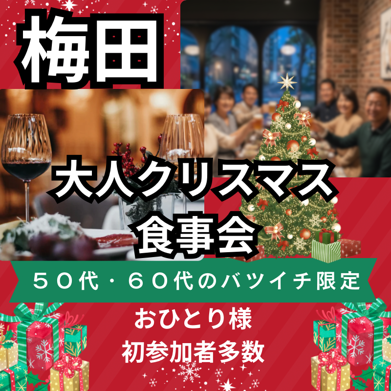 梅田｜５０代・６０代のバツイチ限定｜大人クリスマス・食事会｜おひとり様＆初参加者多数！