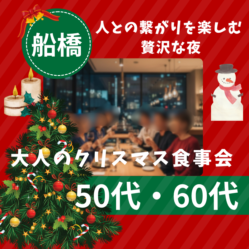 船橋｜５０代・６０代｜アクティブでおしゃれな大人のクリスマス食事会｜人との繋がりを楽しむ贅沢な夜