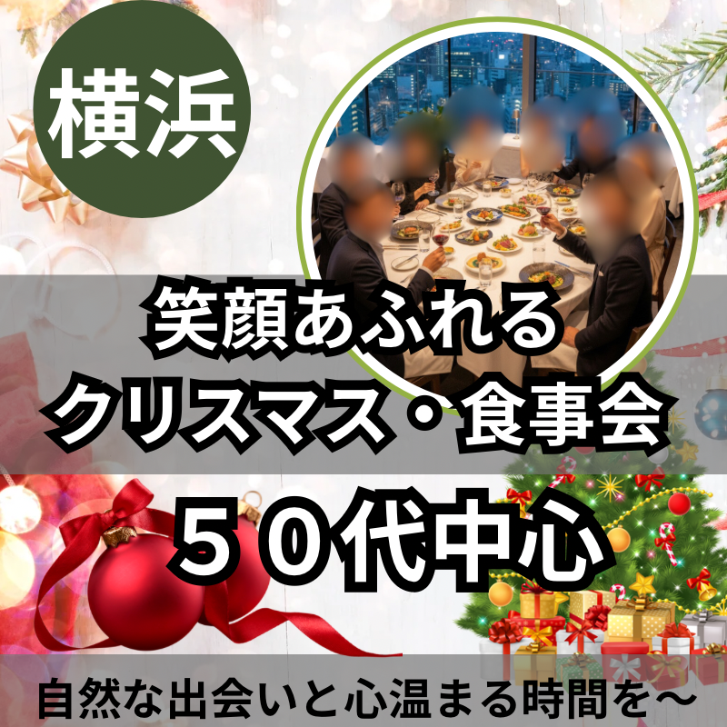 横浜｜５０代・笑顔あふれるクリスマス・食事会｜自然な出会いと心温まる時間を～