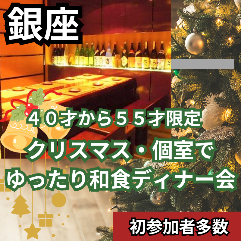銀座｜４０才から５５才限定｜クリスマス・個室でゆったり和食ディナー会｜初参加者多数｜