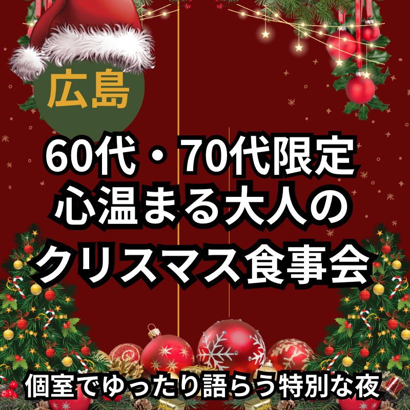 広島｜６０代・７０代｜心温まる大人のクリスマス食事会｜個室でゆったり語らう特別な夜