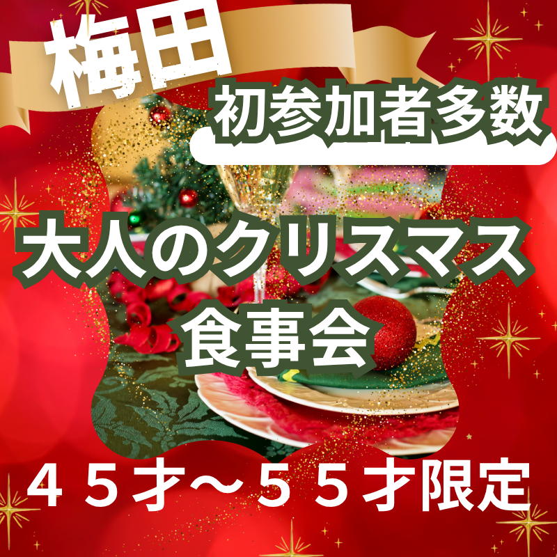 梅田｜和食×お寿司を楽しむ４５才～５５才限定｜大人のクリスマス食事会｜初参加者多数！