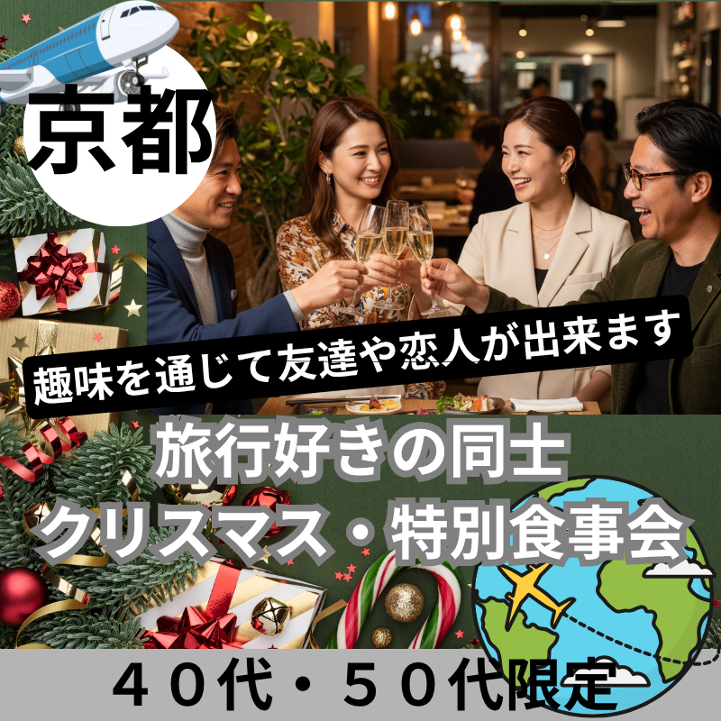 京都｜４０代・５０代｜旅行好きの同士・クリスマス・特別食事会｜趣味を通じて友達や恋人が出来ます