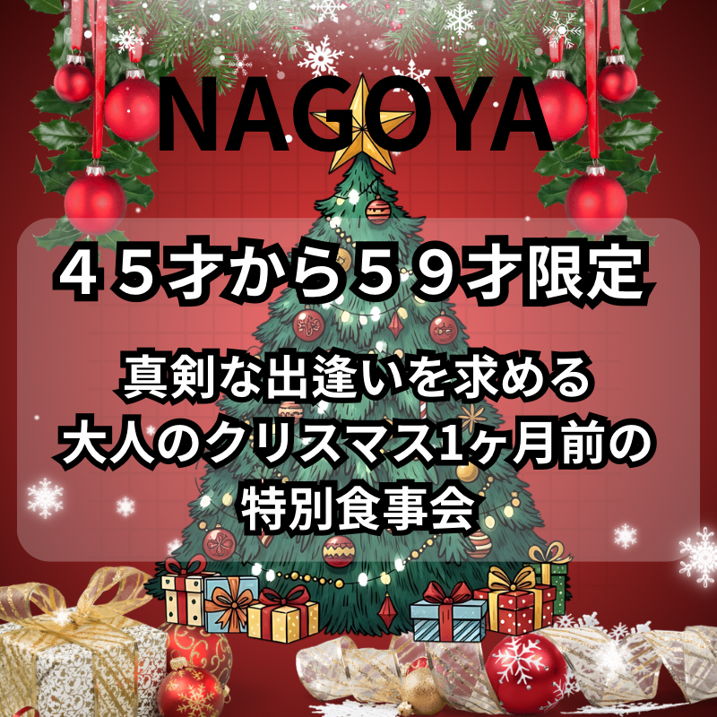 名古屋｜４５才から５９才限定｜真剣な出逢いを求める大人のクリスマス1ヶ月前の特別食事会｜おすすめ婚活イベント
