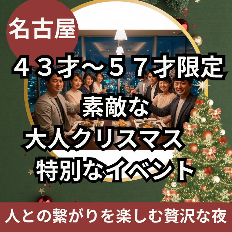 名古屋｜４３才から５７才限定｜素敵な大人クリスマス特別なイベント｜人との繋がりを楽しむ贅沢な夜