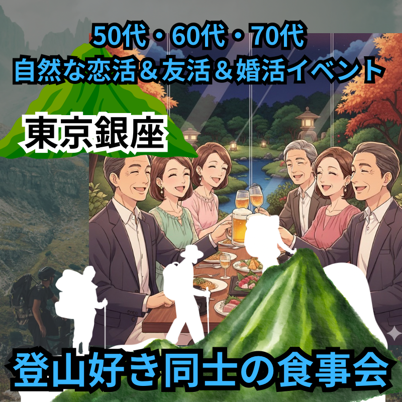 東京銀座｜登山好き同士の食事会🍷 趣味を通じて出会う50代・60代・70代の自然な恋活＆友活＆婚活イベント  