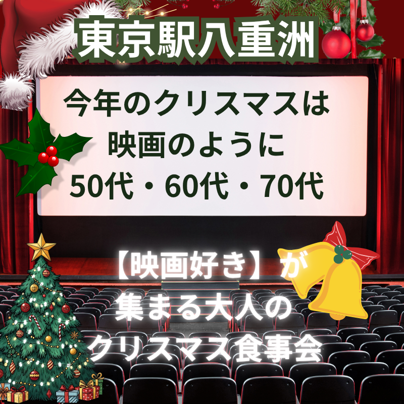 東京駅八重洲｜今年のクリスマスは映画のように50代・60代・70代の【映画好き】が集まる大人のクリスマス食事会