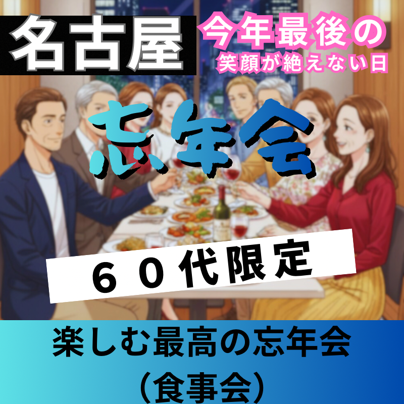 名古屋｜６０代｜楽しむ最高の忘年会（食事会）！笑顔あふれる食事会で素敵なイベント