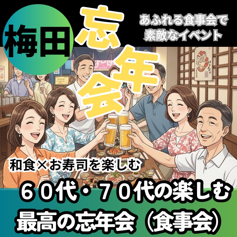 梅田｜和食×お寿司を楽しむ６０代・７０代の楽しむ最高の忘年会（食事会）！笑顔あふれる食事会で素敵なイベント