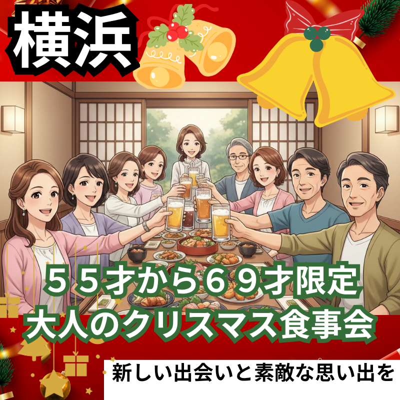 横浜｜５５才から６９才限定・大人のクリスマス食事会｜新しい出会いと素敵な思い出を