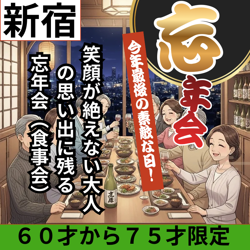 新宿｜６０才から７５才限定｜今年最後の素敵な日！笑顔が絶えない大人の思い出に残る忘年会（食事会）