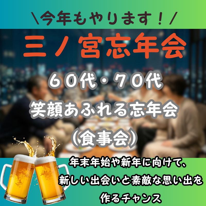 三ノ宮｜６０代・７０代の笑顔あふれる忘年会（食事会）！素敵なイベントです