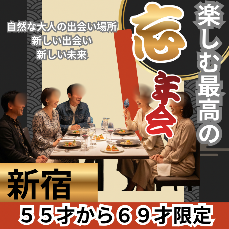 新宿｜５５才から６９才限定｜楽しむ最高の忘年会（食事会）！｜自然な大人の出会い場所｜新しい出会い、新しい未来