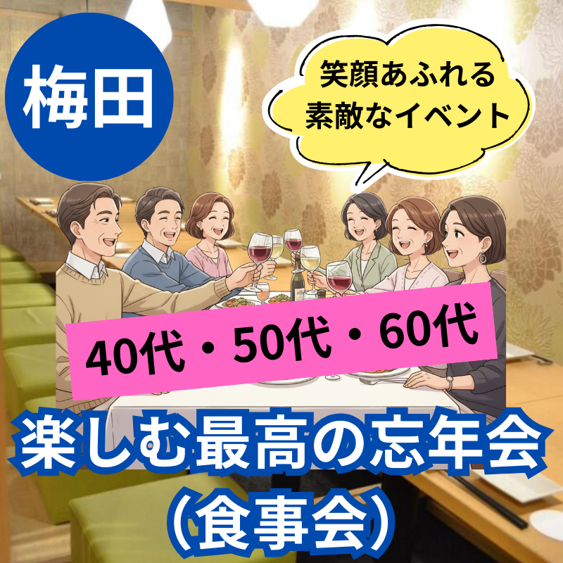 梅田｜４０代・５０代・６０代｜楽しむ最高の忘年会（食事会）！笑顔あふれる食事会で素敵なイベント