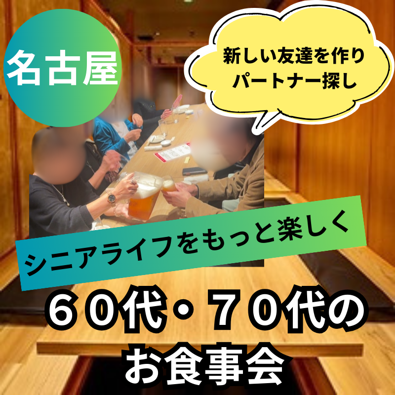 名古屋｜６０代・７０代のお食事会｜シニアライフをもっと楽しく！｜新しい友達を作り・パートナー探し