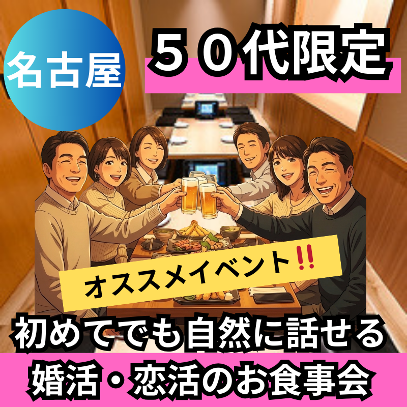 名古屋｜５０代限定・初めてでも自然に話せる婚活・恋活のお食事会｜おすすめイベント！