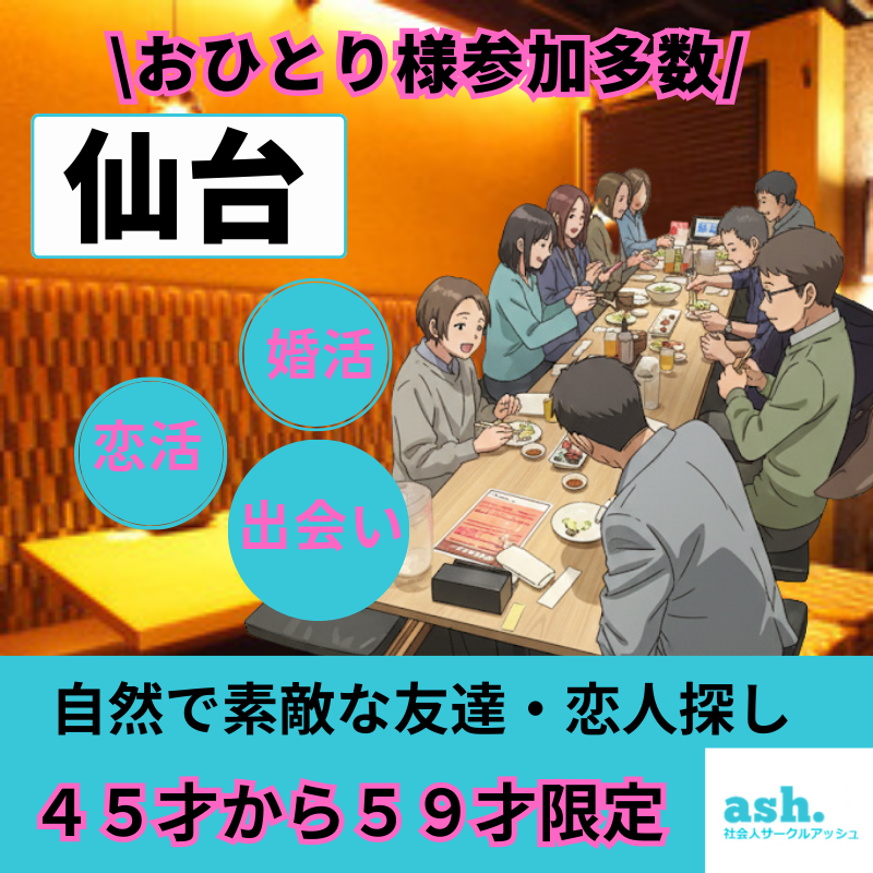 仙台｜４５才から５９才限定・飲み会｜自然で素敵な友達・恋人探し｜おひとりさまの参加多いです