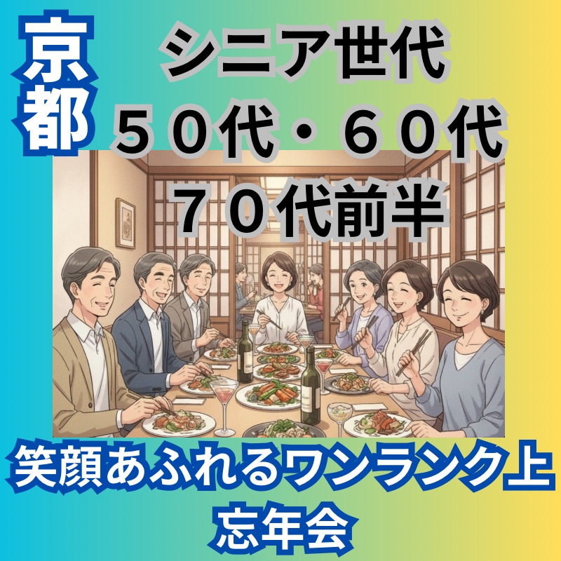京都｜特別感｜５０代・６０代・７０代前半の笑顔あふれるワンランク上・忘年会｜