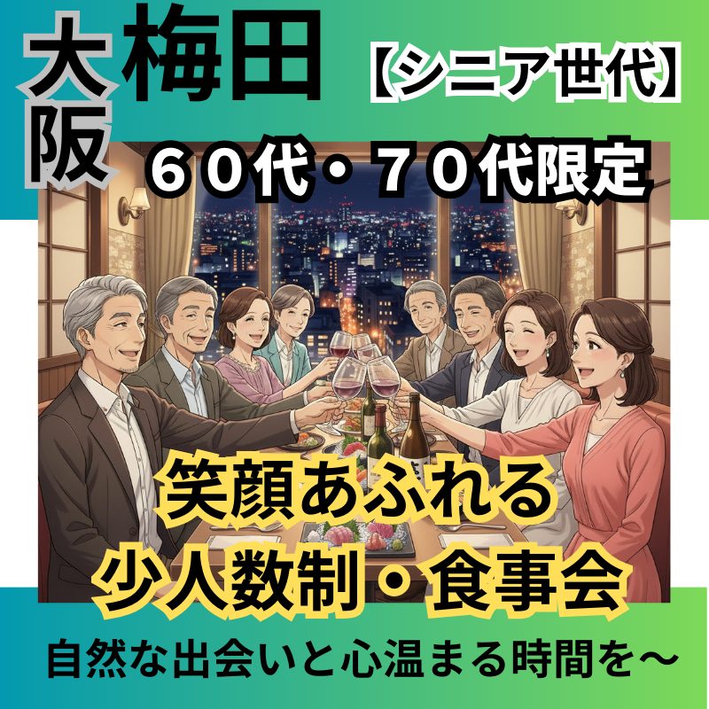 梅田｜新規のお店で６０代・７０代｜笑顔あふれる少人数制・食事会｜自然な出会いと心温まる時間を〜