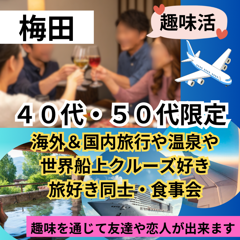 梅田｜趣味別・４０代・５０代｜旅好き同士・食事会｜趣味を通じて友達や恋人が出来ます