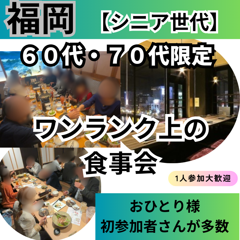 福岡｜新規のお店で６０代・７０代のワンランク上の食事会｜おひとり様・初参加者さんが多数