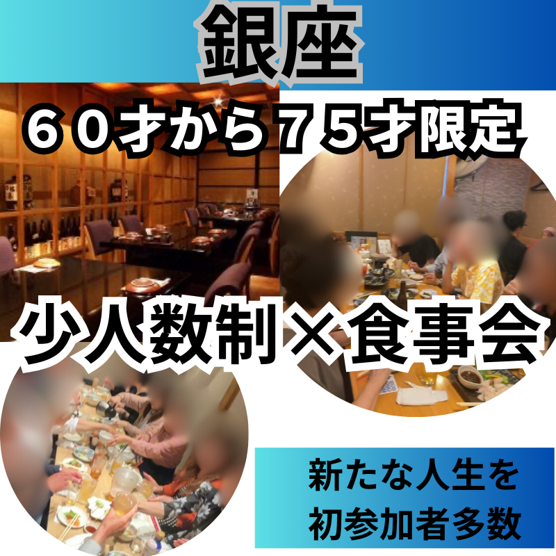 銀座｜６０才から７５才限定・少人数制×食事会｜新たな人生を｜初参加者多数｜