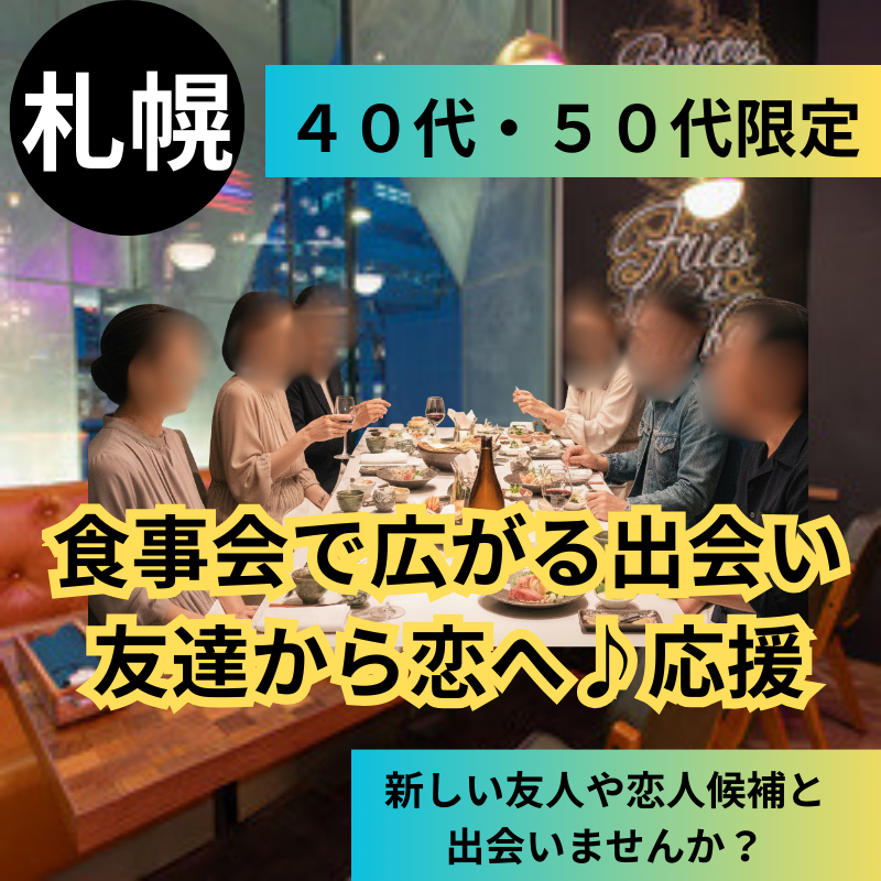 【札幌】４０代・５０代限定！食事会で広がる出会い・友達から恋へ♪応援｜