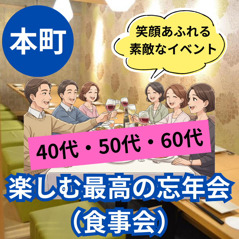 本町｜４０代・５０代・６０代｜楽しむ大忘年会（食事会）！笑顔あふれる素敵な出逢いイベント