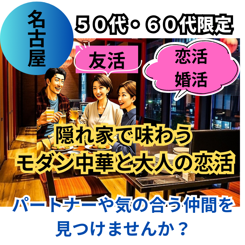 名古屋｜５０代・６０代限定｜名駅の隠れ家で味わうモダン中華と大人の食事会｜自然な繋がりを大切に