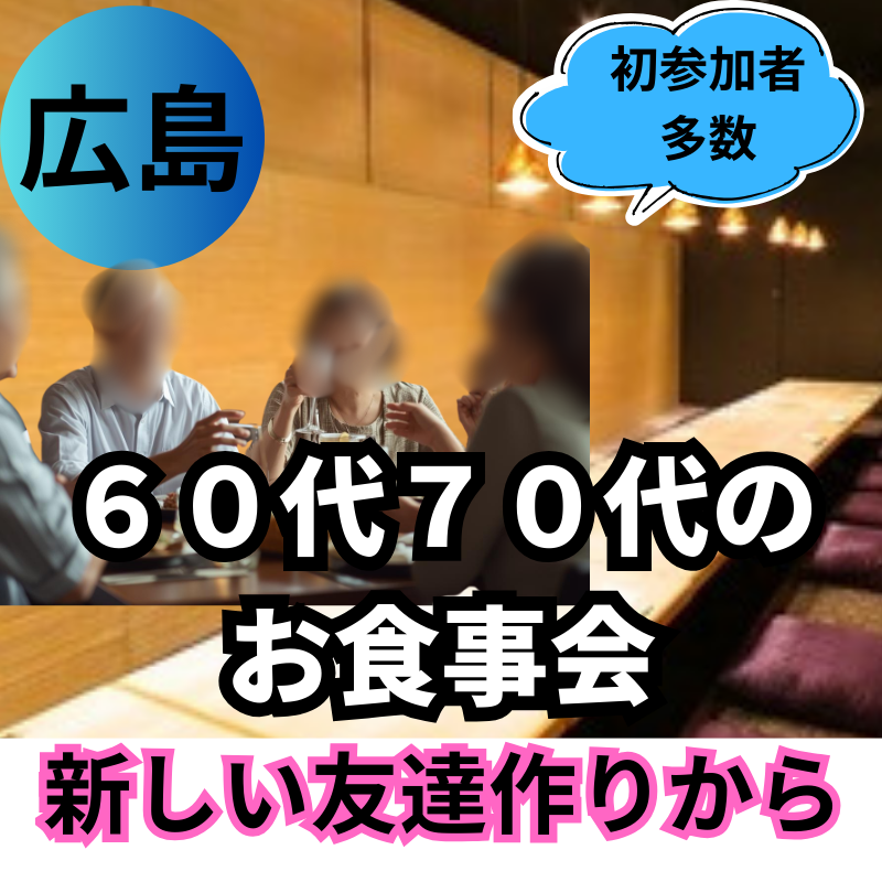 広島｜新規のお店で６０代・７０代のお食事会｜新しい友達作りから｜初参加者多数