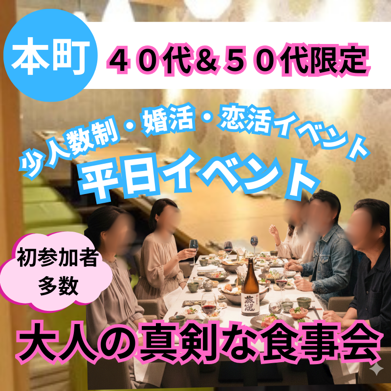 本町｜平日・４０代・５０代｜大人の真剣な食事会｜初参加者多数の少人数制・婚活・恋活イベント｜